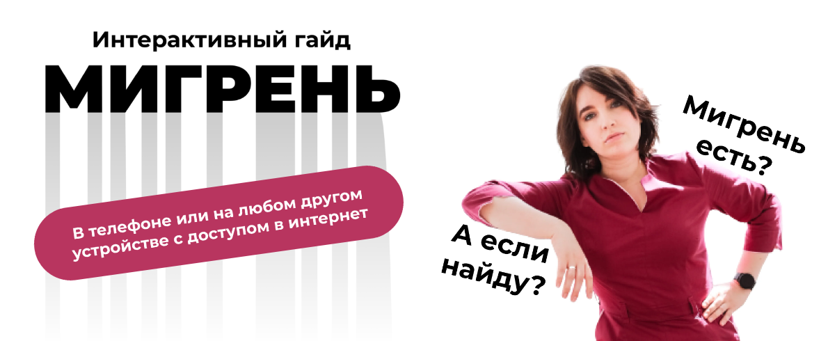 [Ирина Галеева] Интерактивный гайд «Мигрень» (2022_0.png